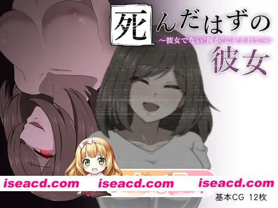 [RPG]  [微云/FM]本该死去的女友～被非她“某物”侵犯～/死んだはずの彼女～彼女でない“何か”に犯されて～/汉化版 pc [534m]