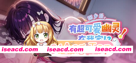 [PC-SLG] 更新[日式SLG/恋爱/动态] 回乡后，有超可爱幽灵在我家! 帰郷後、我が家に超可愛い幽霊が! v1.0.3.41 st 官方中文版 官中步兵版+存档 [970M] [BD]