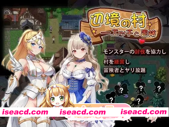 [PC-RPG] [冒險RPG/后宫/男性受/萝莉/正太] 邊境之村 性愛與冒險 辺境の村 エッチと冒険 v1.6 官中版+全回想存档 [530M] [BD]