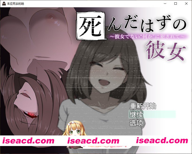 [RPG/汉化]本该死去的女友～被并非她的“某种东西”侵犯～AI汉化版+存档[新汉化][FM/540M/百度]