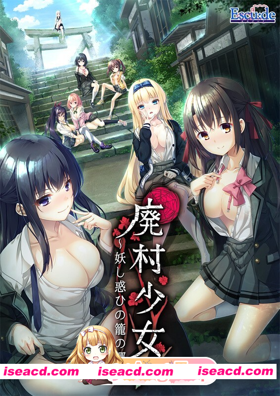 [PC-ADV] 新步兵[拔作ADV/颓废背德]废村少女_诱惑迷离的笼之乡～（廃村少女 ～妖し惑ひの籠の郷～）精翻汉化版 去码版+DLC+全CG存档 [4.30G] [BD]