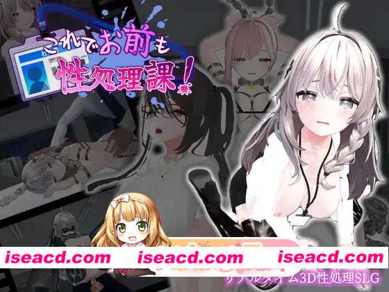 [PC-3D] [3D互动/动态] 今日起你就进性处理科啦！ これでお前も性処理課！ Steam官中步兵版+自带全回想 [1.20G] [BD]