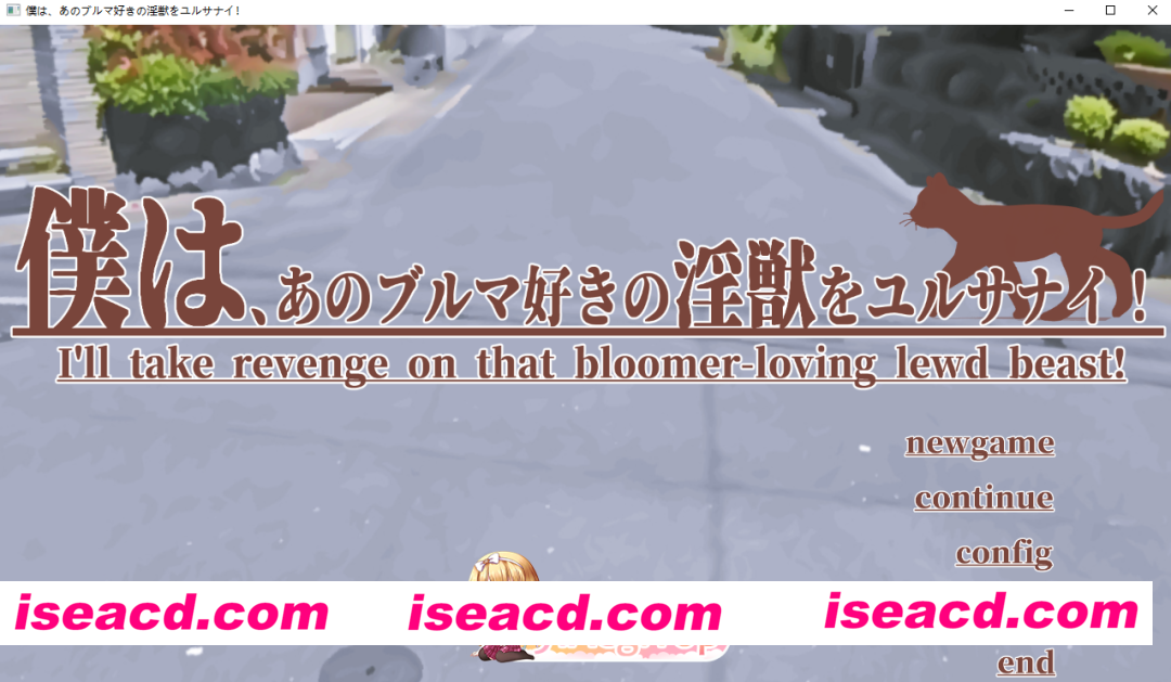 [SLG]  [微云/FM]我不会原谅那个喜欢灯笼裤的淫兽！/僕は、あのブルマ好きの淫獣をユルサナイ!/官中+动态 pc [1.82G]