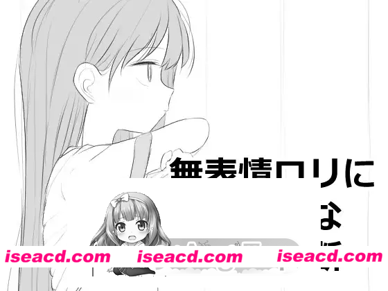 [PC-SLG] 新作[互动SLG/触摸/抚摸] 无表情萝莉接受性感健康检查 無表情○リにエッチな健康診断 正式版 [500M] [BD]