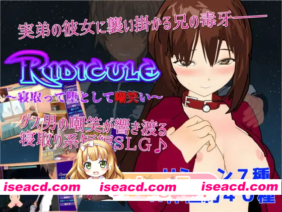 [PC-RPG] 新汉化[日式RPG] 嘲讽 ～NTR并堕落嘲笑她～ Ridicule ～寝取って堕として嘲笑い～ AI汉化版 [700M] [BD]