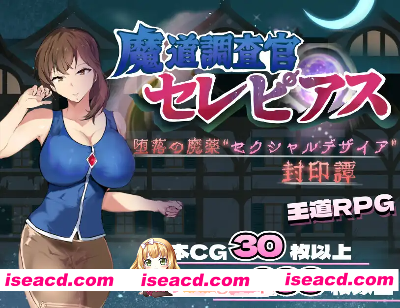 [PC-RPG] 新汉化[日式RPG/魔道] 魔导调查官塞蕾皮娅 堕落魔药 “性欲渴望” 封印记 魔道調査官 セレピアス 堕落の魔薬 “セクシャルデザイア” 封印…