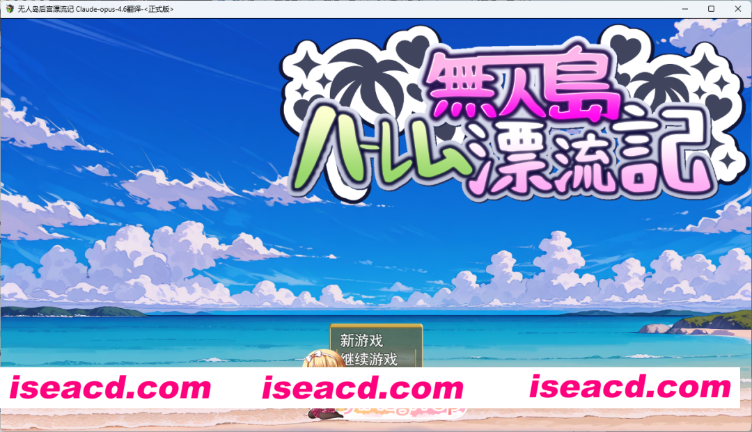 [生存互动SLG/汉化/CV] 无人岛后宫漂流记 挂载AI汉化版 [新作] [FM/2G/百度]