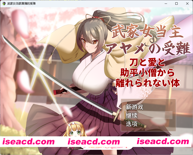 [热门RPG/汉化/NTR] 武家女当家菖蒲的受难 挂载AI汉化版+存档 [新作] [FM/2.3G/百度]