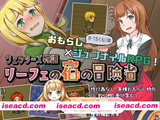 [百度/迅雷/PC/日式RPG/新作] 韦塔尔斯物语：莉菲旅馆的冒险者 ウェッターズ物語 リーフェの宿の冒険者 v1.2.0 AI汉化版 [330M]