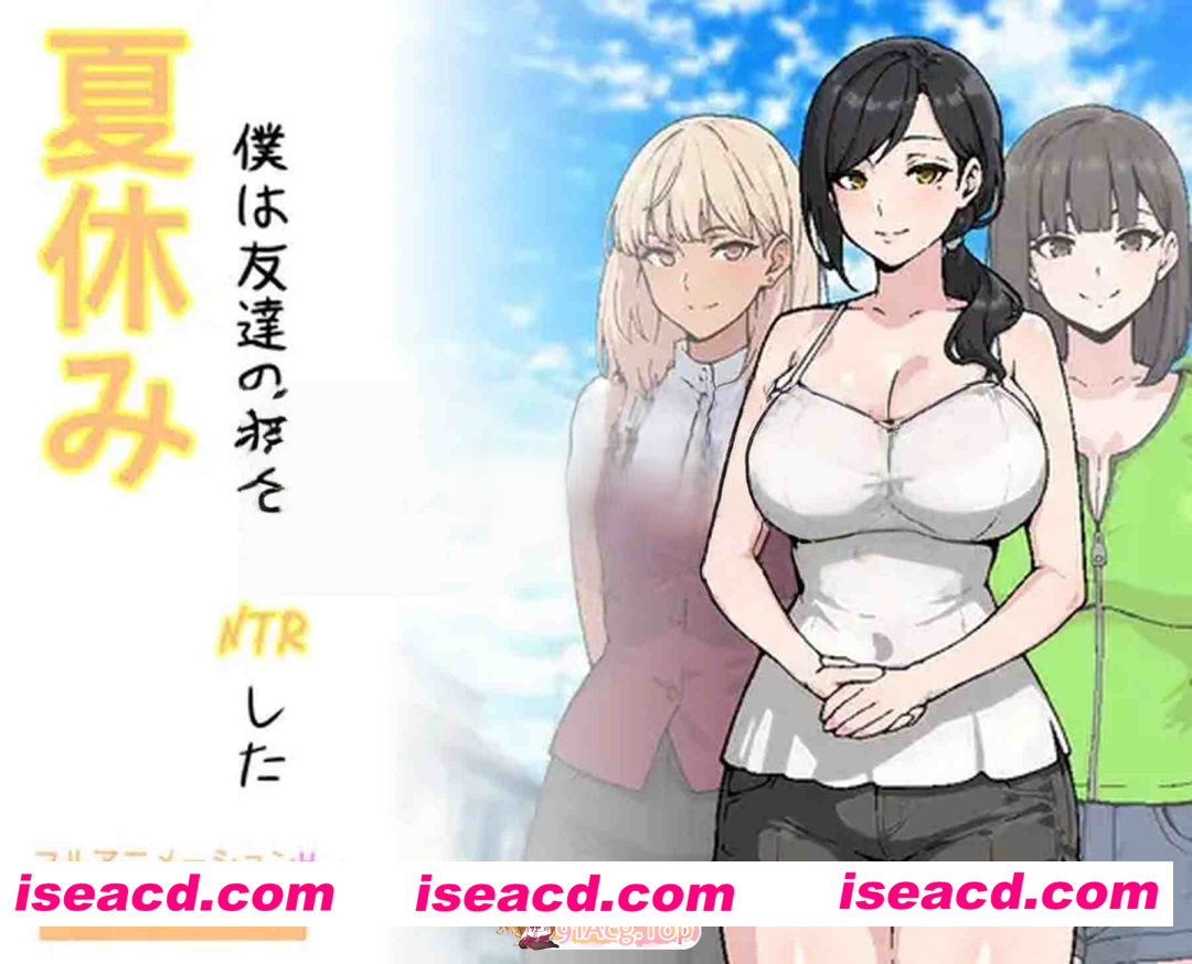 [PC-RPG] [互动RPG/同居生活] 暑假，我NTR朋友的女朋友 夏休み、僕は友達の彼女をNTRした AI汉化版 [600M] [BD]