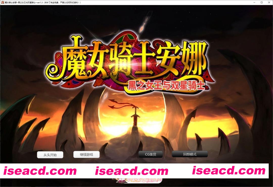 [ADV/汉化]魔女骑士安娜～黑之女王与双星骑士～[第3章]V1.3 AI汉化版+全CG存档[新汉化][FM/2.4G/百度]