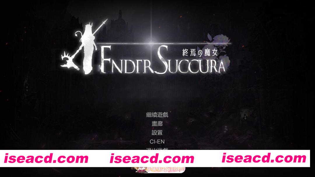 [PC-ACT] [日式ACT] 终焉魔女 終焉の魔女 官中版 正式版 [2.10G] [BD]