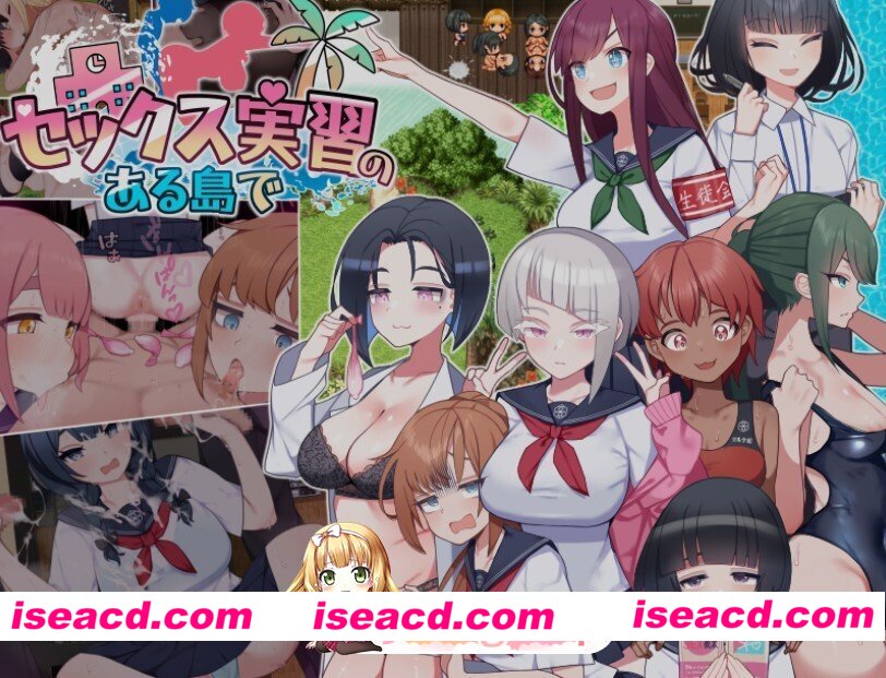 [日式/RPG/更新] 在设有性爱实习的岛屿上 セックス実習のある島で ver1.05 AI汉化版 [1.70G]