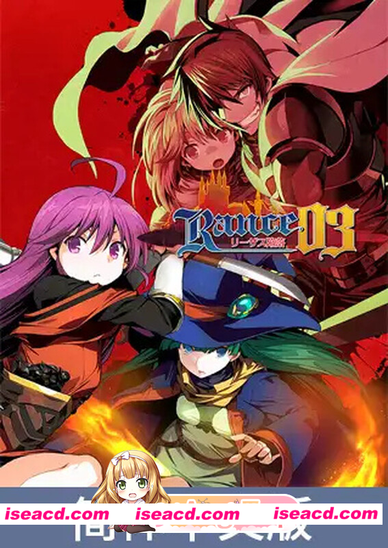 [PC-RPG] [肉鸽RPG/ADV/幻想/多P]兰斯03 利萨斯陷落（ランス03 リーザス陥落） 官方中文版 [2.0G] [BD]