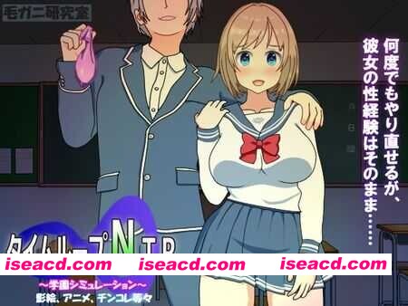 图片[1]-[日式SLG/官中] 时间循环NTR/タイムループNTR Ver1.40 官方中文版 [2.3G/新作]-嘤嘤怪之家