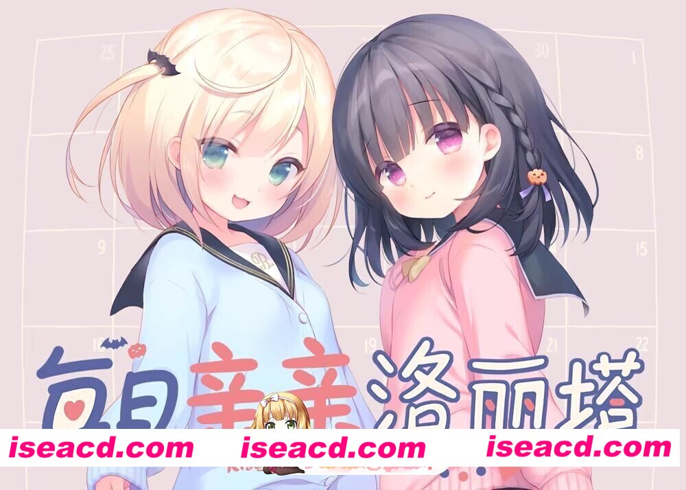 [PC-ADV] [互动ADV/同居生活] 每日亲亲洛丽塔 毎日キスしてロリータ 官中步兵版 [PC+安卓3.10G] [BD]