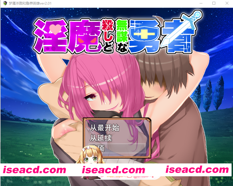 [PC-RPG] 新汉化[日式RPG/动画] 淫魔杀手与无谋勇者 淫魔殺しと無謀な勇者 ver2.01 AI汉化版+全回想存档 [1.10G] [BD]