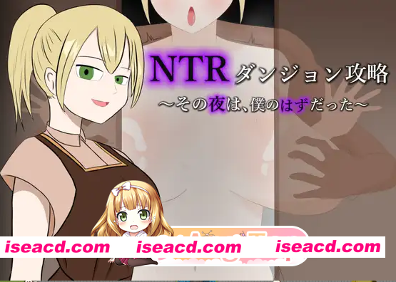 [百度/迅雷/PC/日式RPG/新作] NTR地下城攻略～那一夜，本应是属于我的～  AI汉化版+自带全回想 [310M]