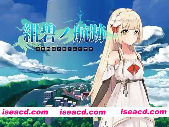 图片[1]-[日式RPG/官中] 蔚蓝航迹：终焉之塔与编织诗篇的少女 Ver0.06 官方中文版 [800M/更新]-嘤嘤怪之家