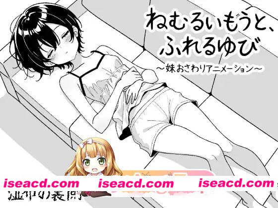 [SLG]  [微云/FM]沉睡的妹妹，触碰的手指 ～妹妹互动触摸动画～/生肉+动态 pc [182m]