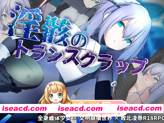 [PC-RPG] 新作[探索RPG/崩坏世界] 淫骸的机械束缚 淫骸のトランスクラップ AI汉化版 [1.60G] [BD]