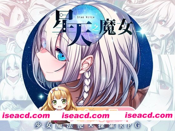 [RPG]  [微云/FM]星天之魔女/星天の魔女/官中 pc [2.21G]
