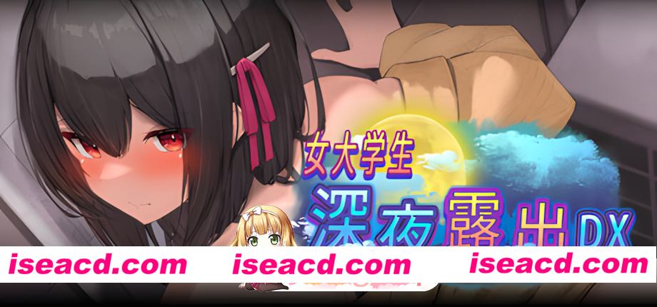 [日系RPG爆款/官中/露出/PC+安卓joi]女大学生深夜露出 DX 深夜露出 ～女子大生の私が露出にハマるまで～ 官方中文无码版[1.70G/CV]