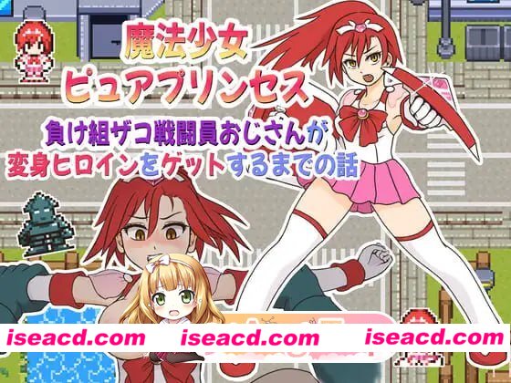 [RPG]  [微云/FM]魔法少女纯洁公主～废柴杂鱼战斗员大叔攻略变身女英雄的故事/AI汉化 pc [277m]