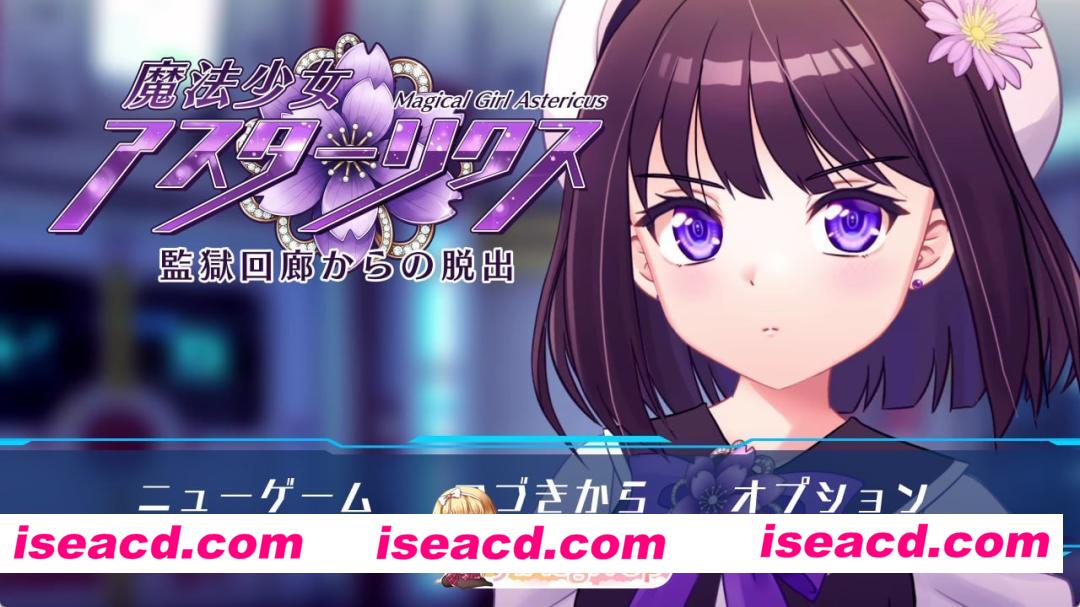 [RPG]  [微云/FM]魔法少女艾丝特莉克斯・从监狱回廊逃脱/魔法少女アスターリクス・監獄回廊からの脱出/汉化版+动态 pc+更新 [1.79G]