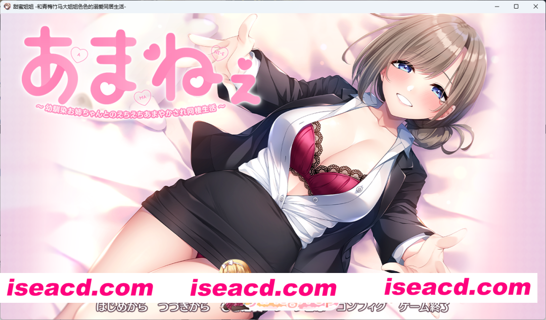 [拔作ADV/汉化] 甜蜜姐姐～与青梅竹马大姐姐色色的宠爱同居生活～AI汉化版+全CG存档 [新作] [FM/2G/百度]