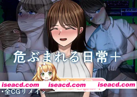 [RPG]  [微云/FM]危险的日常+/危ぶまれる日常+/AI汉化 pc [1.28G]