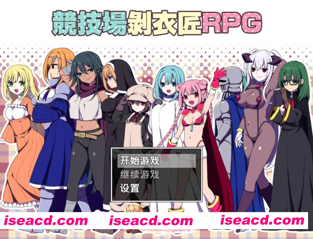 [日系爆款RPG/官中/后宫/PC+安卓joi]竞技场剥衣匠RPG 闘技場の引ん剥き職人RPG 官方中文版[310M]