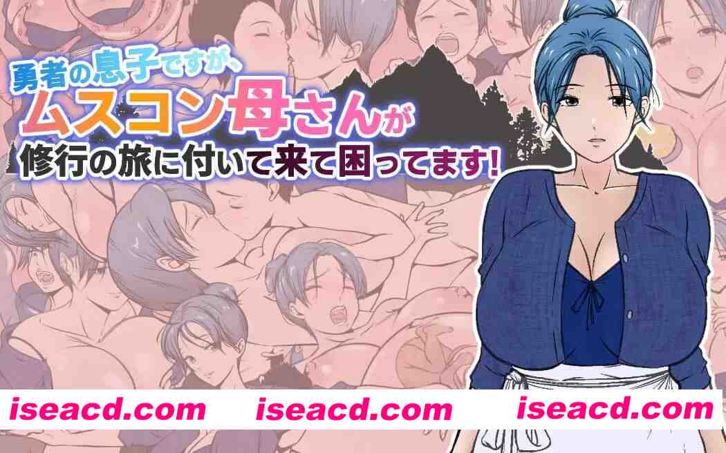 【RPG/AI汉化】虽然是勇者的儿子,但恋儿情结的妈妈非要跟着我来修行之旅,好困扰啊!【PC+安卓/1.6G】 APK直装 第3张-海阁社区-i社中国-中文汉化官方网站