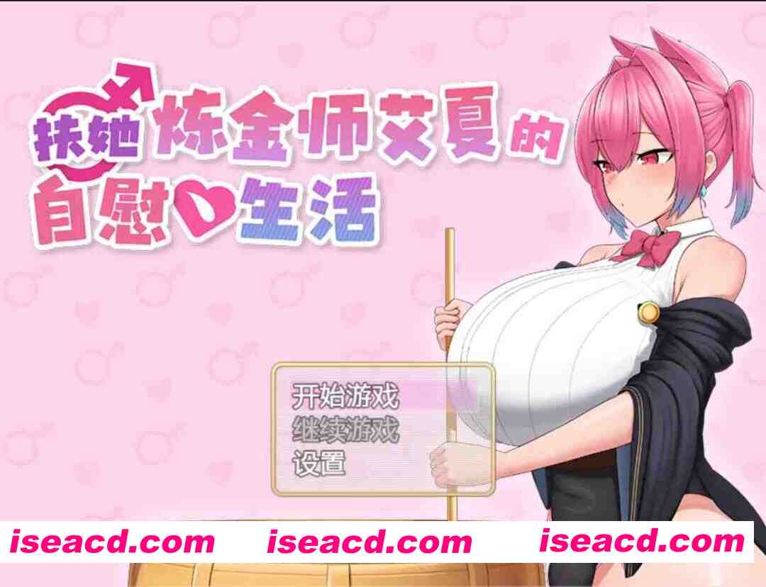 图片[1]-【日系RPG/官中/步兵/PC+安卓joi】扶她炼金师艾夏的自慰生活 Aisha’s Futa Diaries ふたなりアイシャのオナニー杏活 v1.02 官方中文步兵版【1.10G】-嘤嘤怪之家