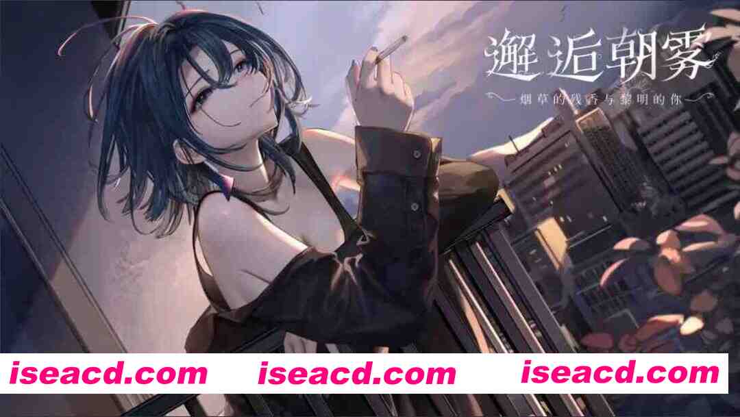 图片[1]-【日系SLG/官中/动态/PC】邂逅朝雾：烟草的残香与黎明的你 SerendipityMorningMist: Dawn, Tobacco, Your Scent v1.3.0 官方中文步兵版【334M/CV】-嘤嘤怪之家