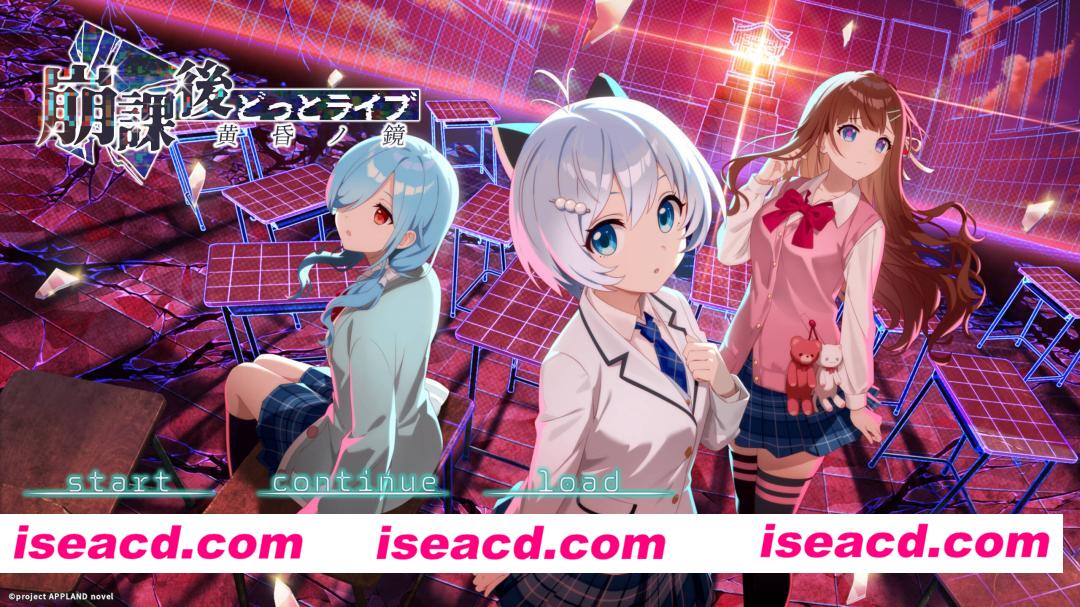 【日系ADV/官中/多结局/PC】崩课后 .LIVE -黄昏之镜- After School .LIVE – Mirror of Twilight 崩課後どっとライブ -黄昏ノ鏡- 官方中文版【869M】