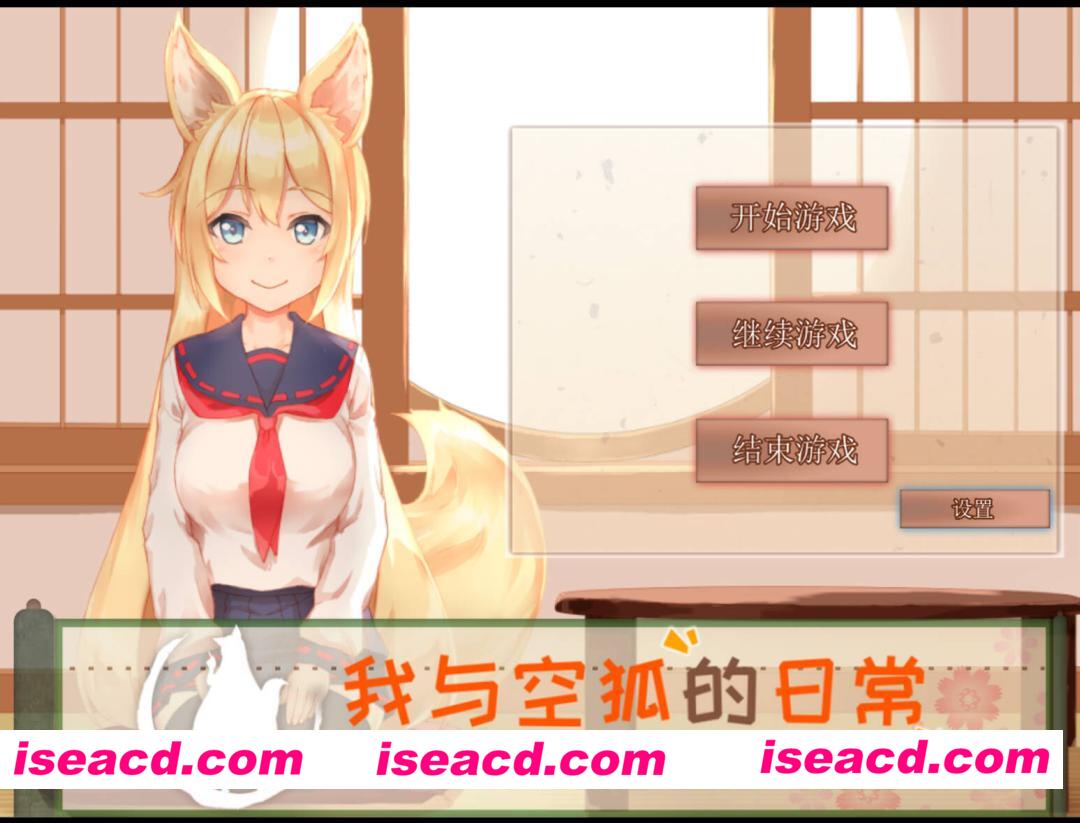 图片[2]-【互动SLG/官中/奇幻/PC】我与空狐的日常+ コン狐との日常+ v1.5 官方中文版【3.66G/CV】-嘤嘤怪之家