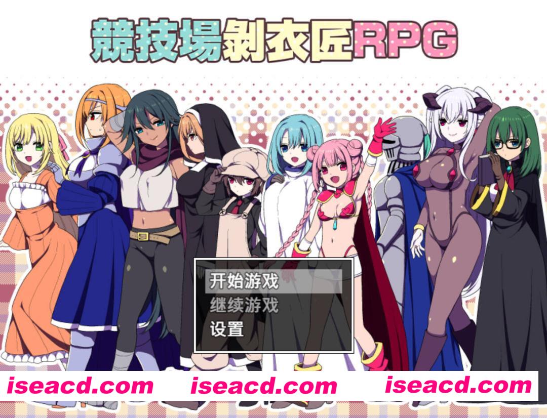 图片[1]-【日系爆款RPG/官中/后宫/PC+安卓joi】竞技场剥衣匠RPG 闘技場の引ん剥き職人RPG 官方中文版【310M】-嘤嘤怪之家