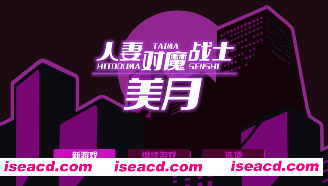 图片[7]-【日系RPG/官中/恶堕/PC+安卓joi】人妻对魔战士美月 Mizuki: Demon-Slaying Housewife 人妻対魔戦士ミヅキ～奴○娼婦と苗床ダンジョン～ 官方中文版【1.23G/CV】-嘤嘤怪之家