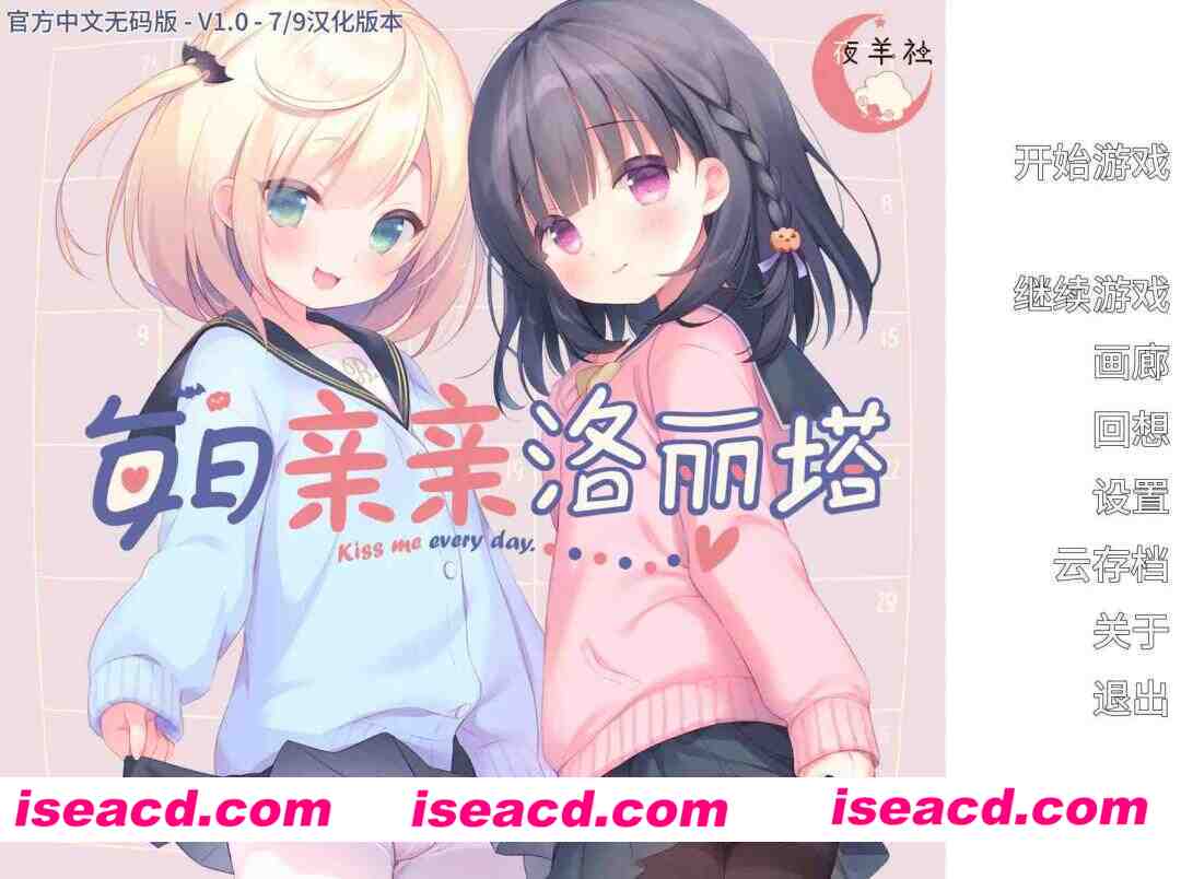 图片[1]-【日系ADV/官中/夜羊社/PC】每日亲亲洛丽塔 Lilium – Kiss Me Everyday 毎日キスしてロリータ 毎日キスしてロ●ータ v1.00 官方中文步兵版【1.56G/CV】-嘤嘤怪之家