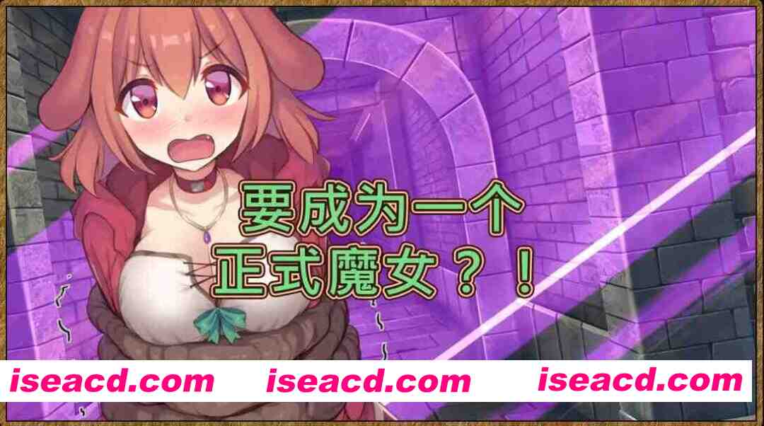图片[5]-【日系RPG/官中/奇幻/PC】见习魔女犬子酱 Little Witch Inuko いぬこちゃんは見習い魔女 ver2.04 官方中文版【1.02G】-嘤嘤怪之家