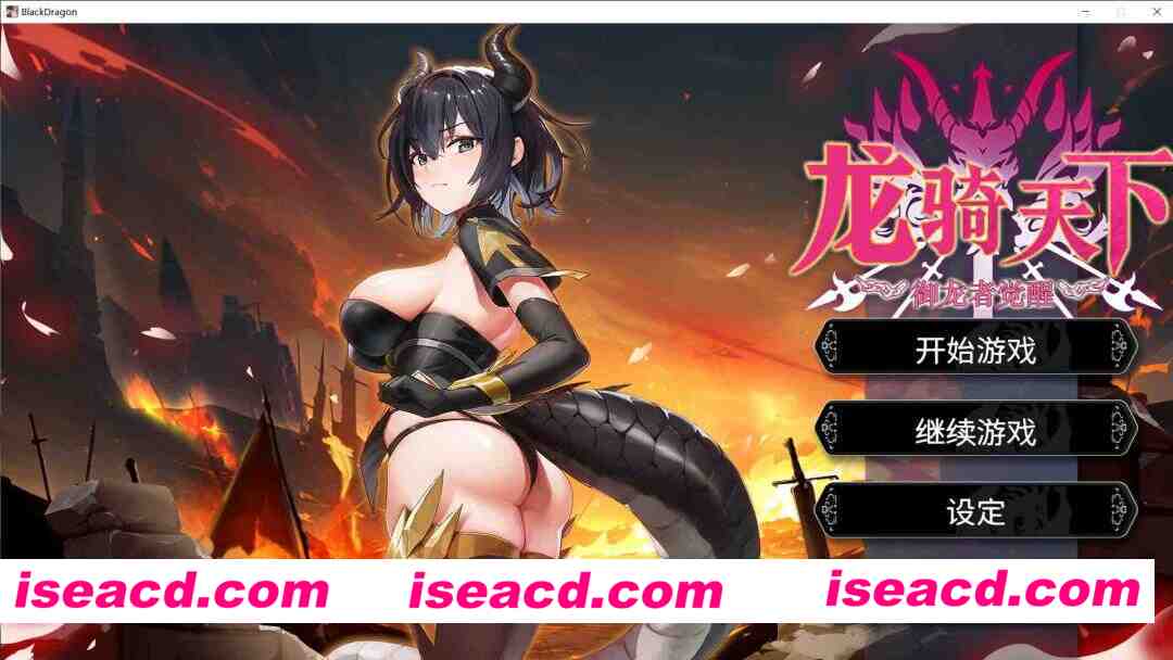 图片[1]-[SLG/官中/步兵/动态CG] 龙骑天下-御龙者觉醒 官方中文步兵版 [5G/新作]-嘤嘤怪之家