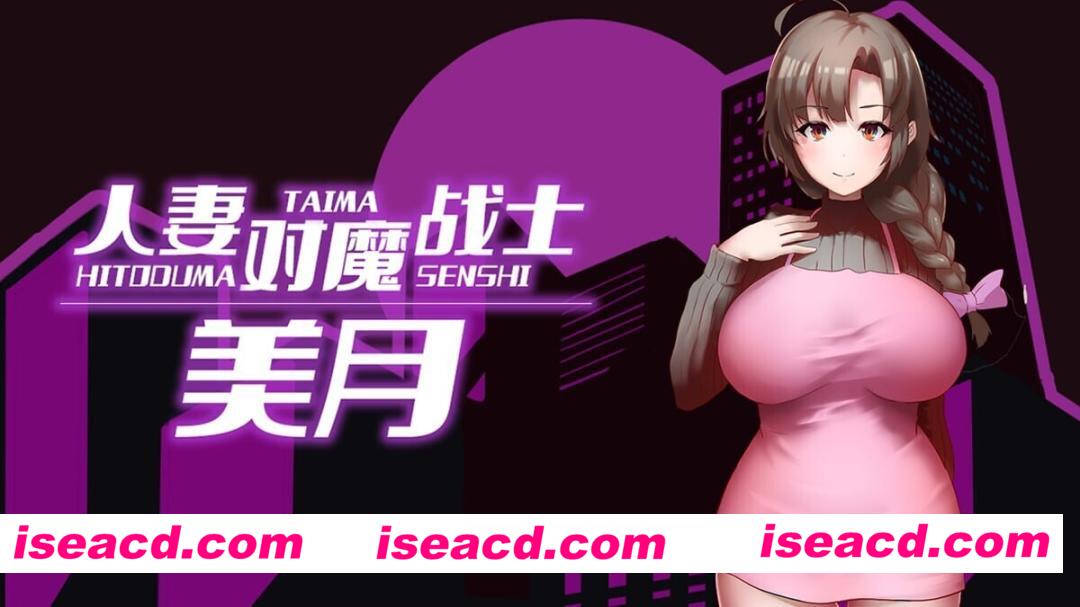 图片[2]-[爆款RPG/官中/2D步兵] 人妻对魔战士美月 人妻対魔戦士ミヅキ～奴○娼婦と苗床ダンジョン～ 官中步兵完整版+全CG [1.2G/新作/CV]-嘤嘤怪之家