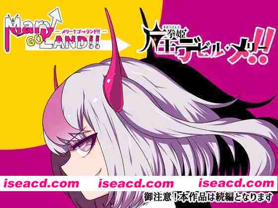 图片[2]-[日式RPG/AI汉化] 魔王拳姬恶魔玛丽!!/魔王拳姫デビルメリー!! Ver1.16 AI汉化版 [3.5G/新作]-嘤嘤怪之家