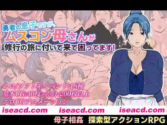 图片[1]-[日式RPG/AI汉化]  有恋子情结的勇者非要跟着我修行 勇者の息子ですが、ムスコン母さんが修行の旅に付いて来て困ってます！ AI汉化版 [1.6G/新作]-嘤嘤怪之家