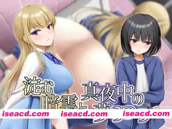 图片[1]-[日式RPG/AI汉化] 凝滞的乌云与午夜的恍惚梦境 淀む暗雲と真夜中の夢うつつ AI汉化版 [300M/新作]-嘤嘤怪之家