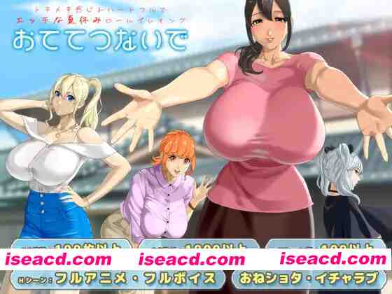 图片[1]-[热门RPG/AI汉化/全动态] [神乳] 牵着我的手 おててつないで v1.09 AI汉化版+全CG [3.2G/更新/全CV]-嘤嘤怪之家