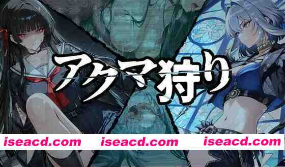 图片[1]-[日式RPG/AI汉化/OOO] 恶魔狩猎 アクマ狩り AI汉化版 [2G/新作]-嘤嘤怪之家