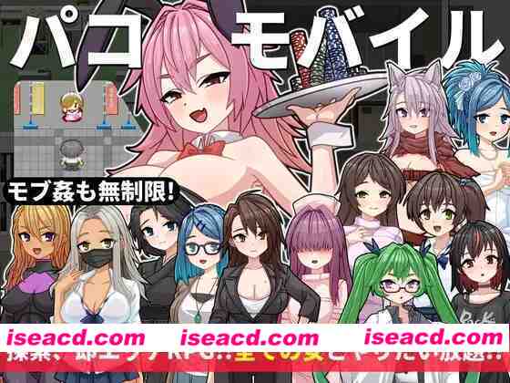 图片[1]-[日式RPG/AI汉化] 用神奇APP对全员女杏为所欲为 パコモバイル～不思議なアプリで好き放題!!全てまとめて無制限SEX!!～AI汉化版 [400M/新作]-嘤嘤怪之家