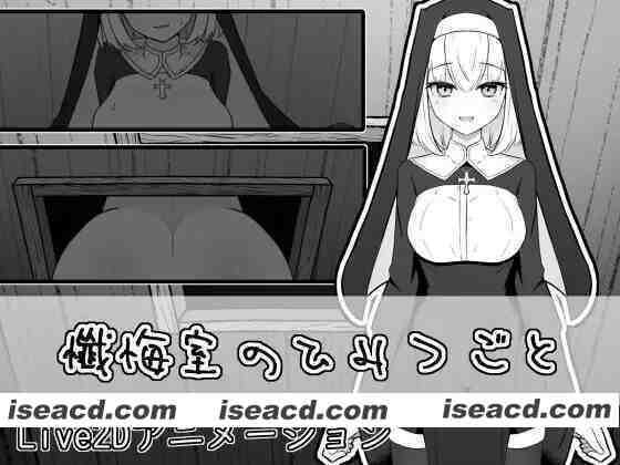 图片[1]-[互动SLG/全动态] 忏悔室的秘密 懺悔室のひみつごと 正式版 [1G/新作]-嘤嘤怪之家